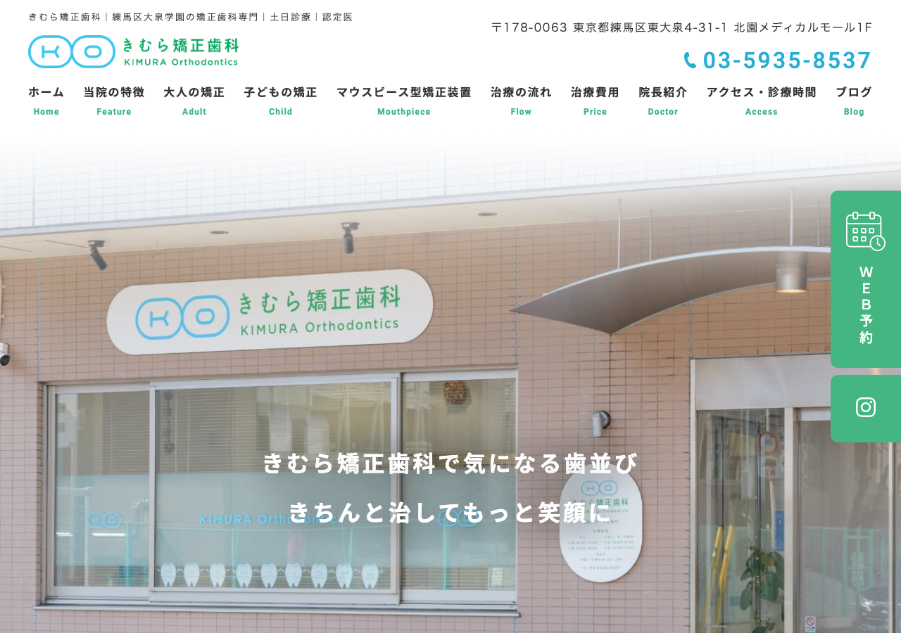 きむら矯正歯科 公式サイトTOPページ