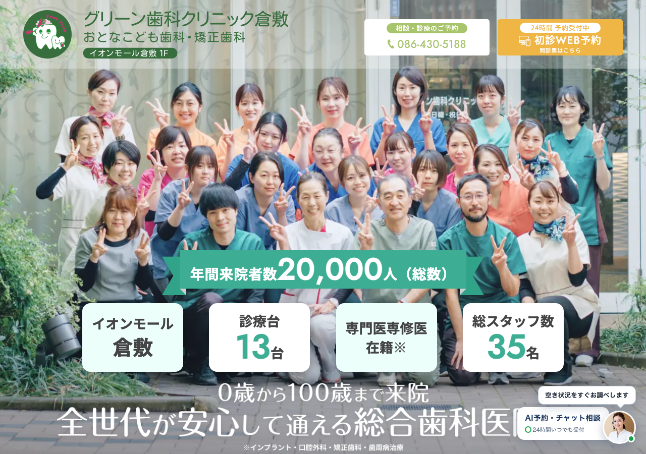 グリーン歯科クリニック倉敷おとなこども歯科・矯正歯科 公式サイトTOPページ
