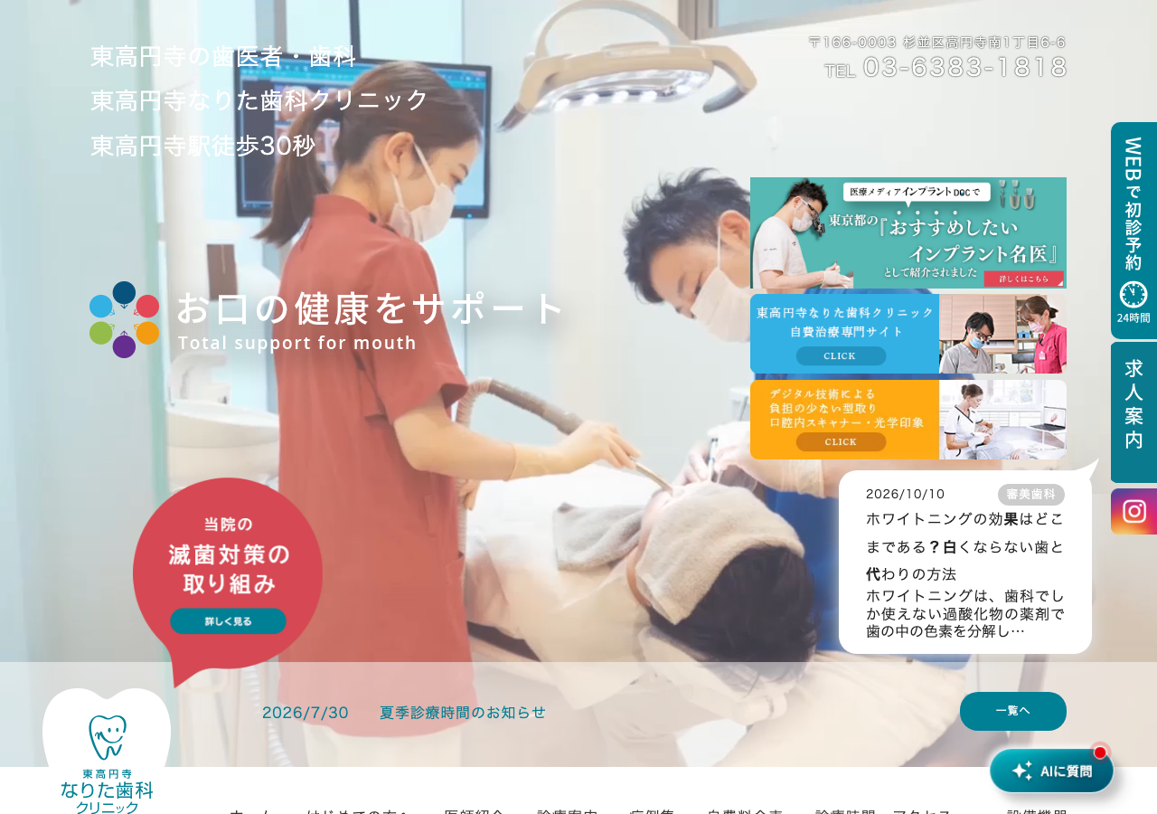 東高円寺なりた歯科クリニック 公式サイトTOPページ