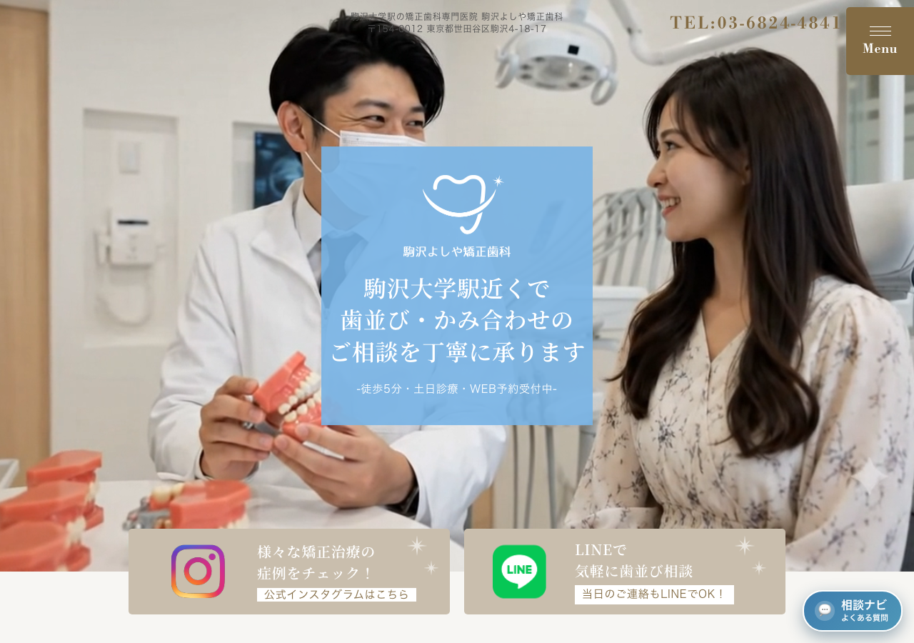 駒沢よしや矯正歯科 公式サイトTOPページ