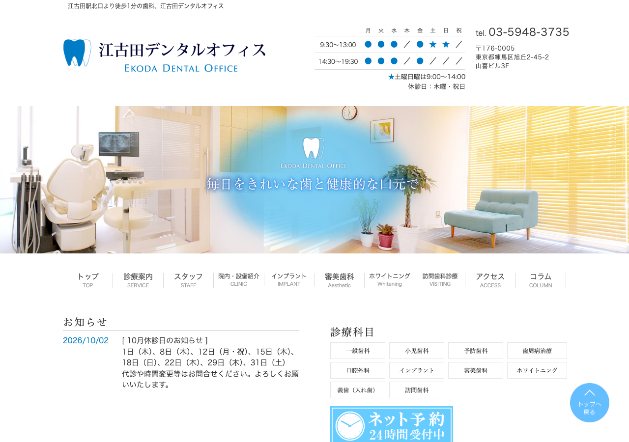 江古田デンタルオフィス 公式サイトTOPページ