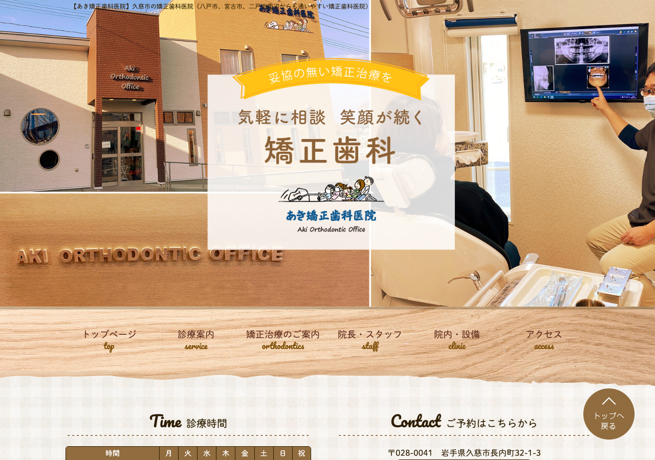 あき矯正歯科医院 公式サイトTOPページ