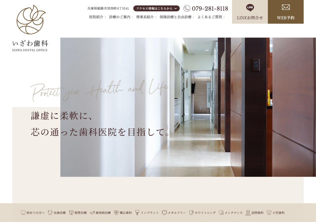 いざわ歯科 公式サイトTOPページ