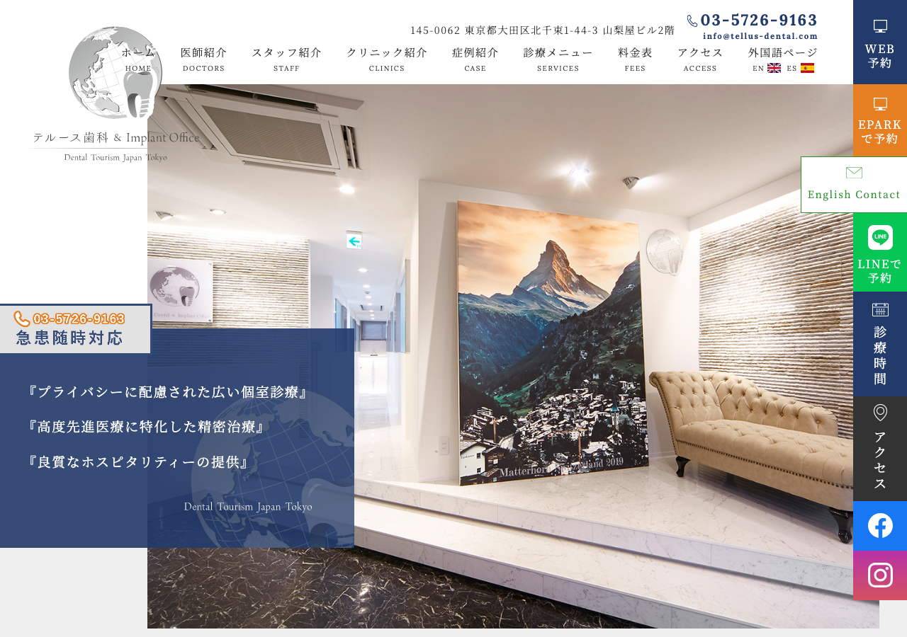 医療法人社団DTJテルース歯科(Tellus Dental Clinic) 公式サイトTOPページ