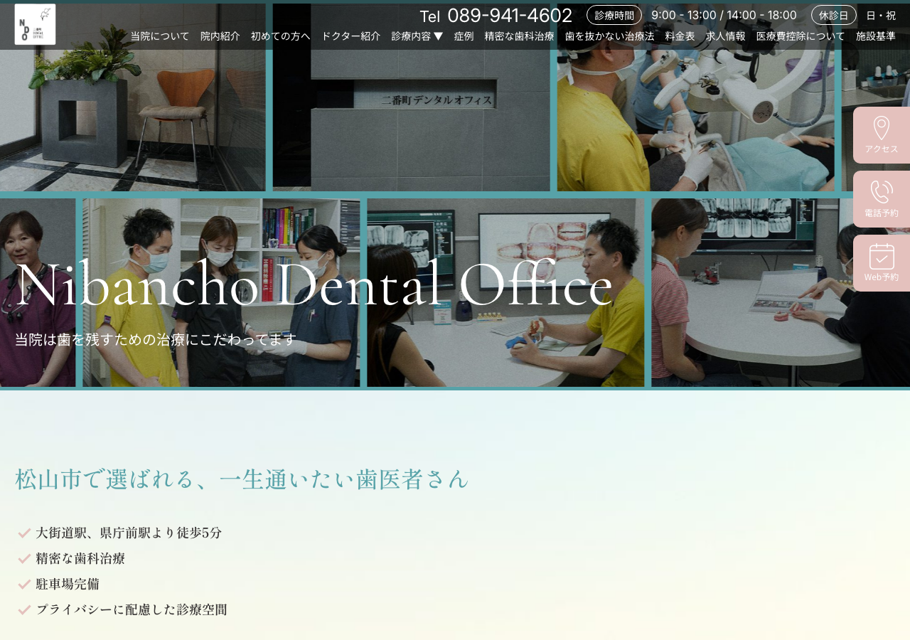 二番町デンタルオフィス 公式サイトTOPページ