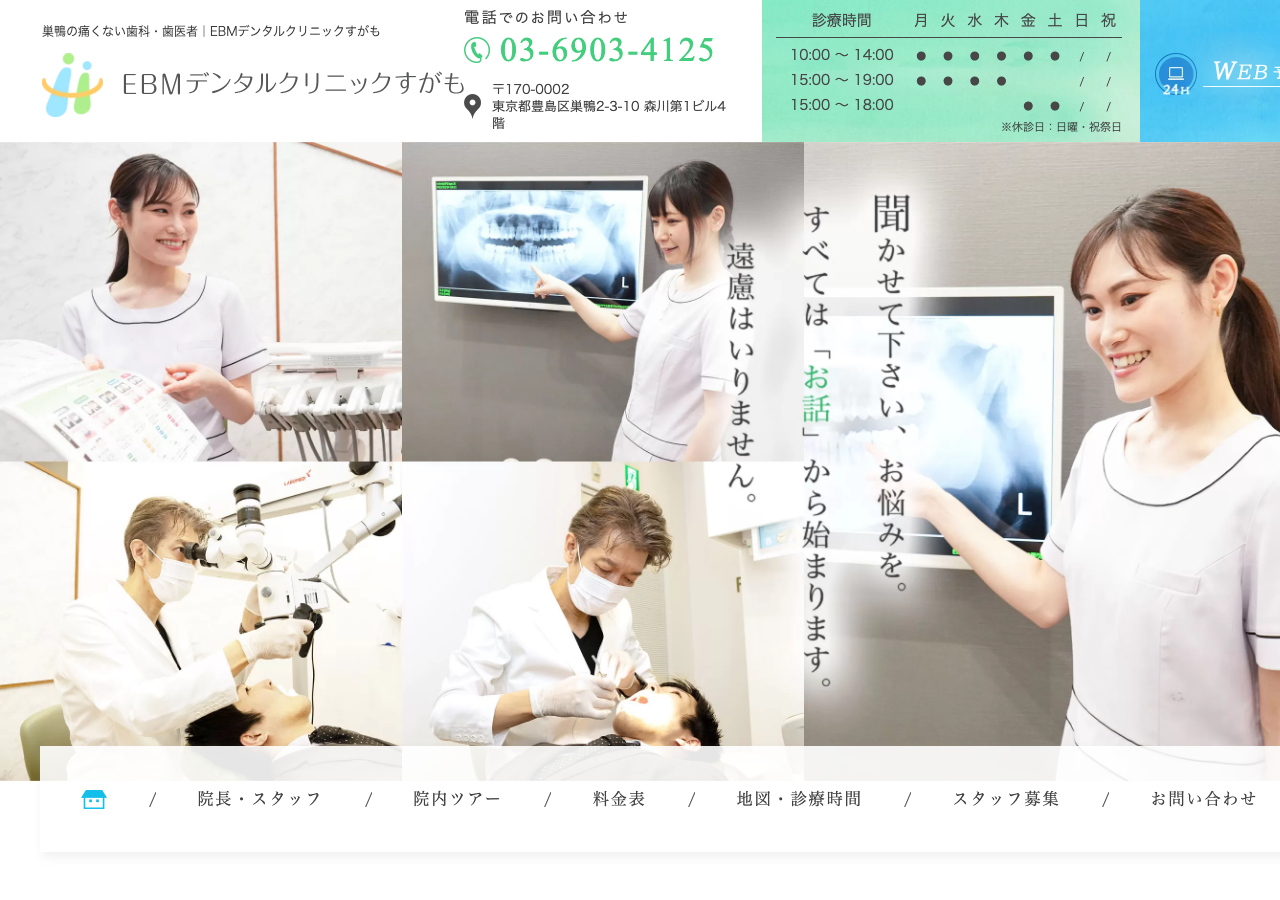 EBMデンタルクリニックすがも 公式サイトTOPページ
