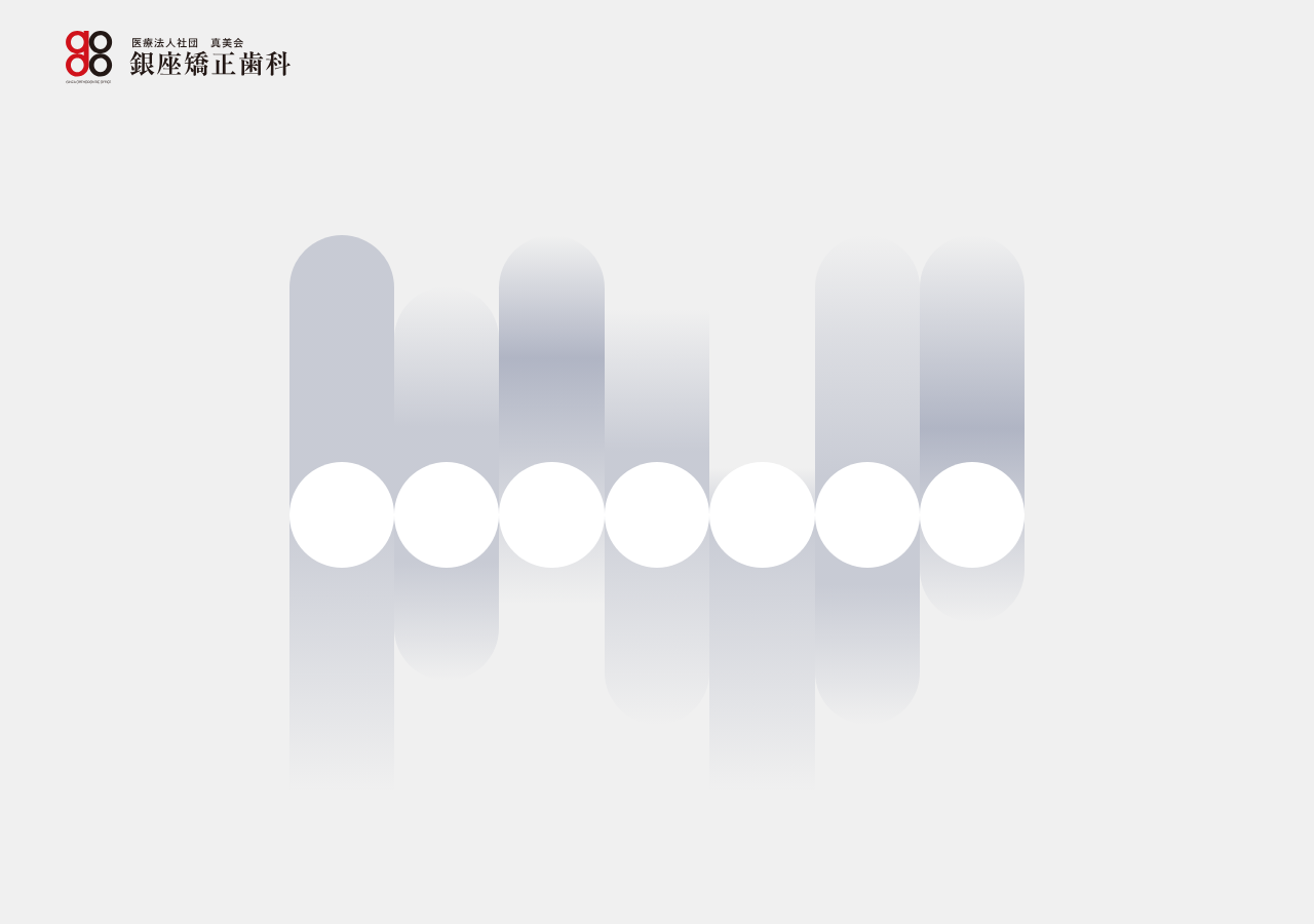 銀座矯正歯科 公式サイトTOPページ