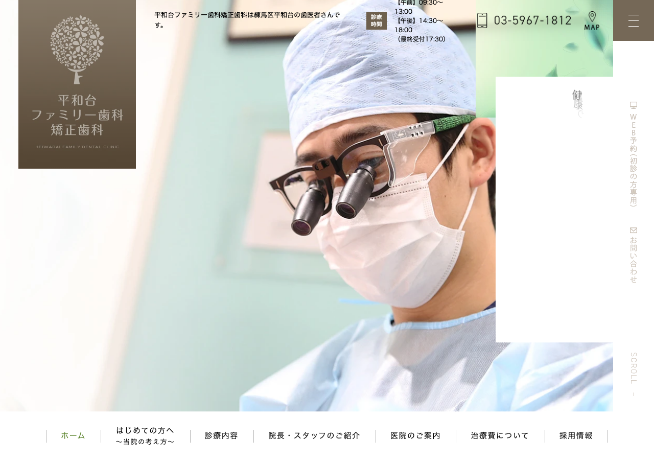 平和台ファミリー歯科矯正歯科 公式サイトTOPページ
