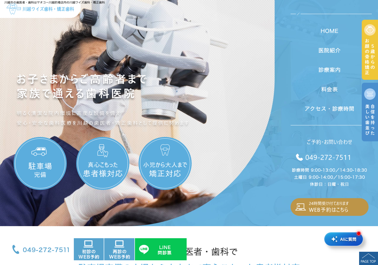川越ワイズ歯科・矯正歯科 公式サイトTOPページ