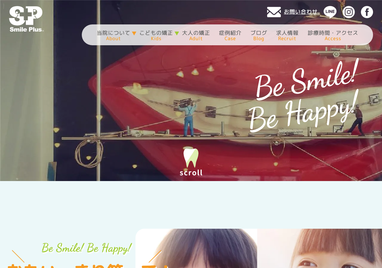 スマイルプラス矯正歯科 公式サイトTOPページ
