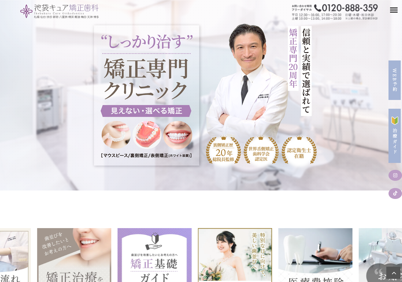 池袋キュア矯正歯科 公式サイトTOPページ