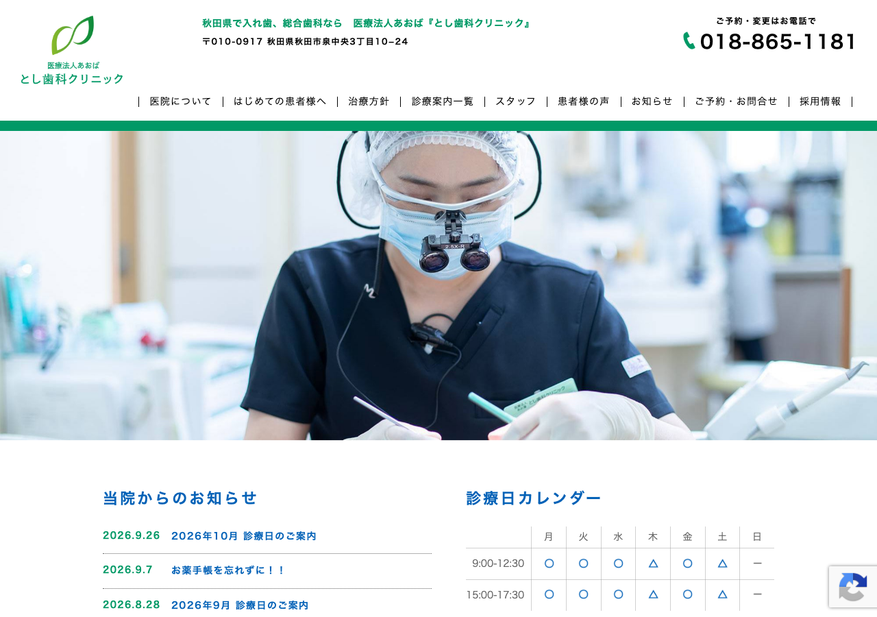 とし歯科クリニック 公式サイトTOPページ