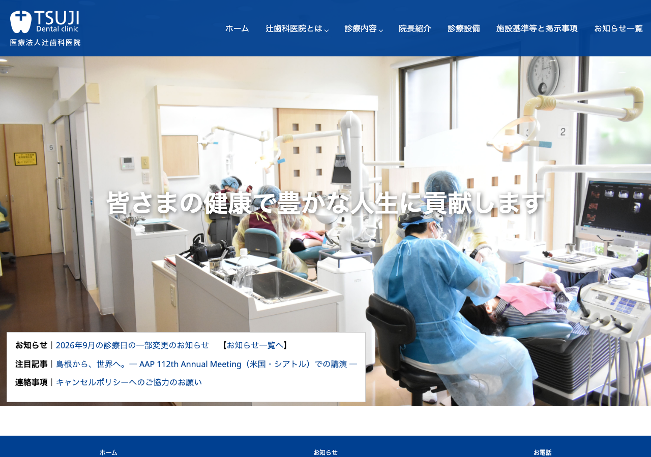 辻歯科医院 公式サイトTOPページ