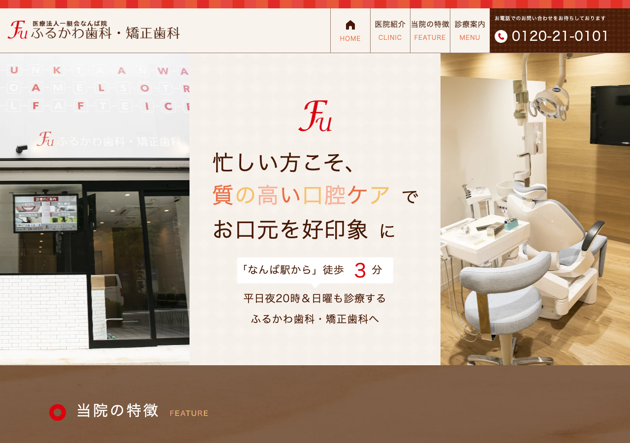 ふるかわ歯科・矯正歯科 公式サイトTOPページ