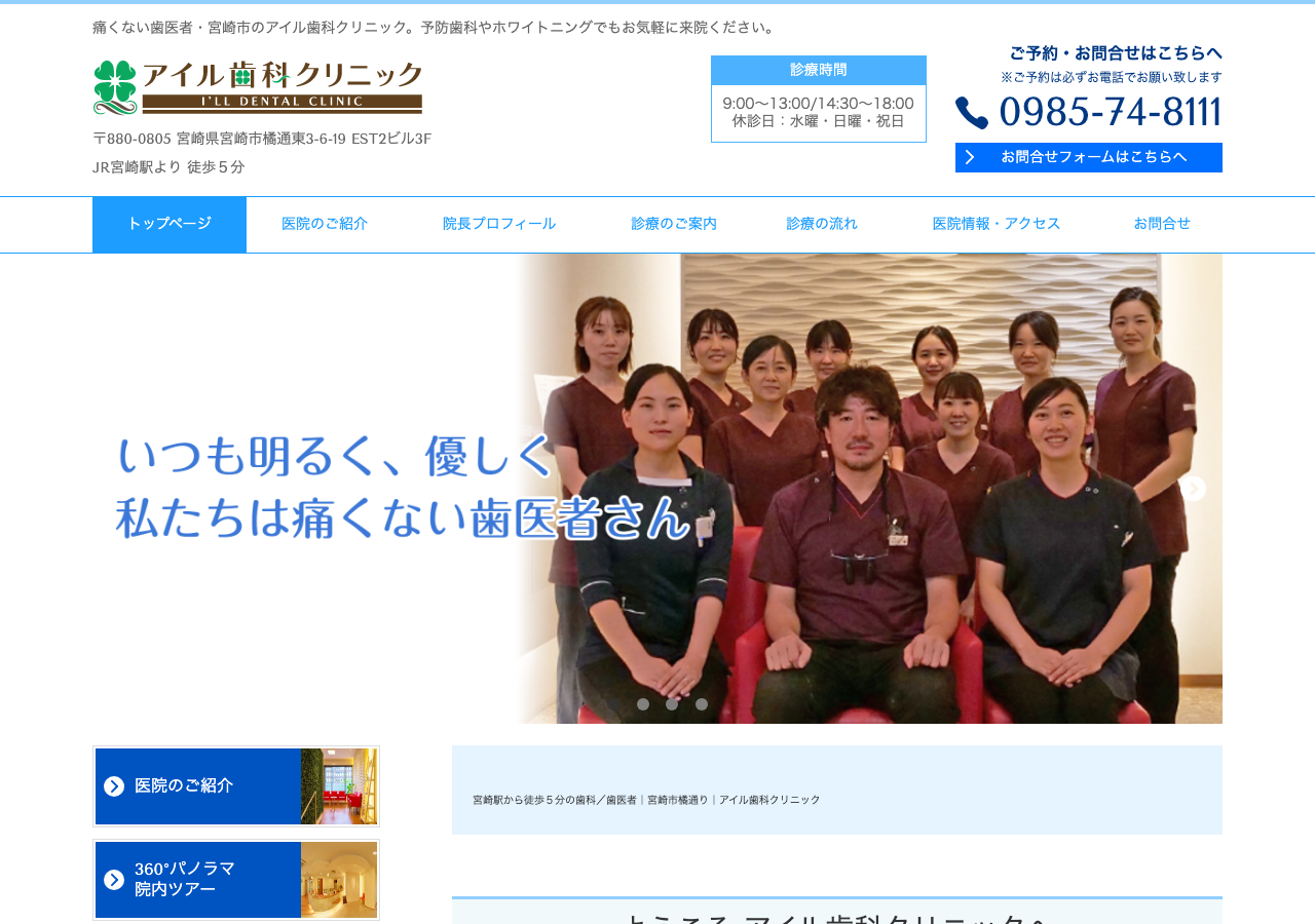 アイル歯科クリニック 公式サイトTOPページ