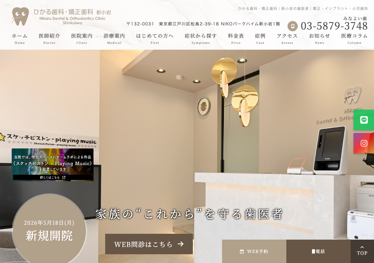 ひかる歯科・矯正歯科 新小岩 公式サイトTOPページ