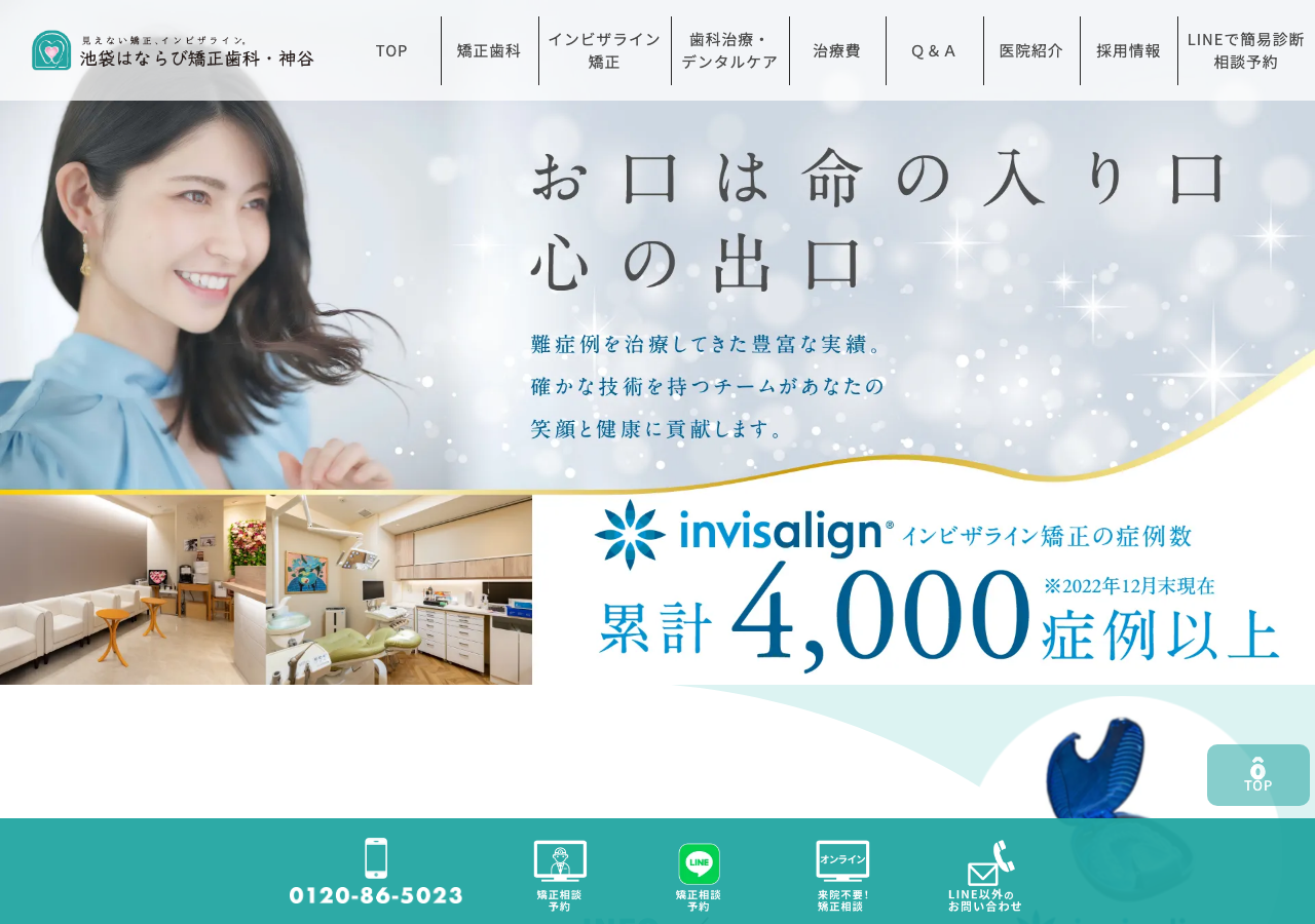 池袋はならび矯正歯科・神谷 公式サイトTOPページ