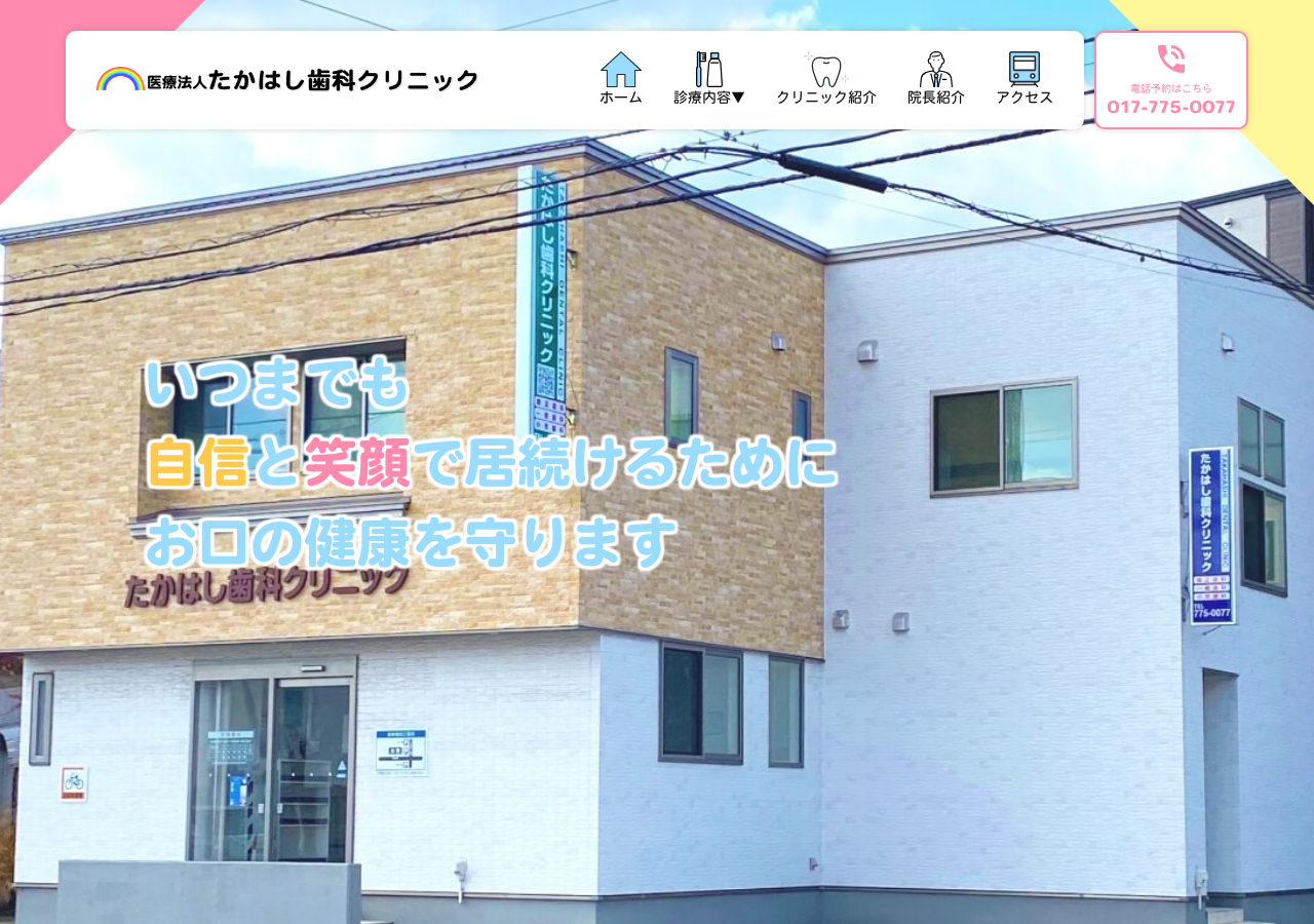 医療法人 たかはし歯科クリニック 公式サイトTOPページ