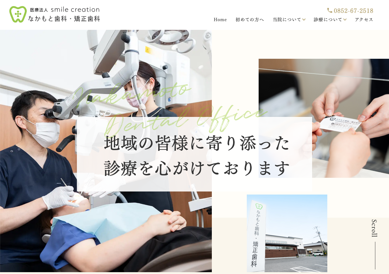 なかもと歯科・矯正歯科 公式サイトTOPページ
