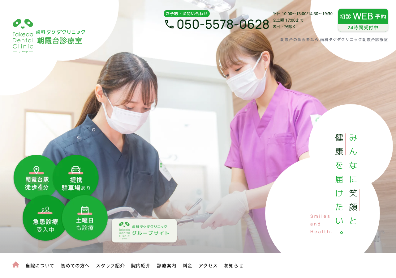 歯科タケダクリニック 朝霞台診療室 公式サイトTOPページ