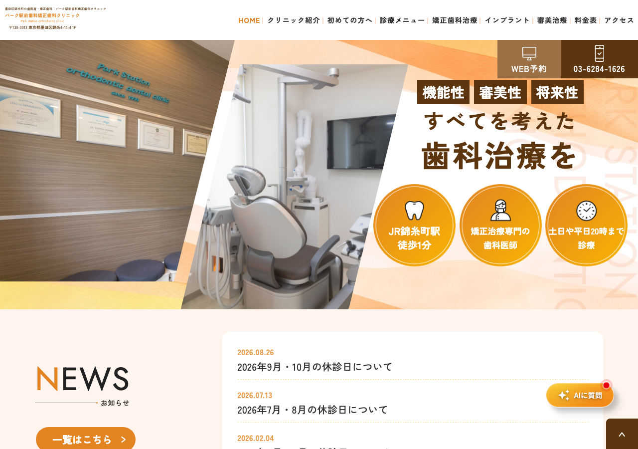 パーク駅前歯科矯正歯科クリニック 公式サイトTOPページ