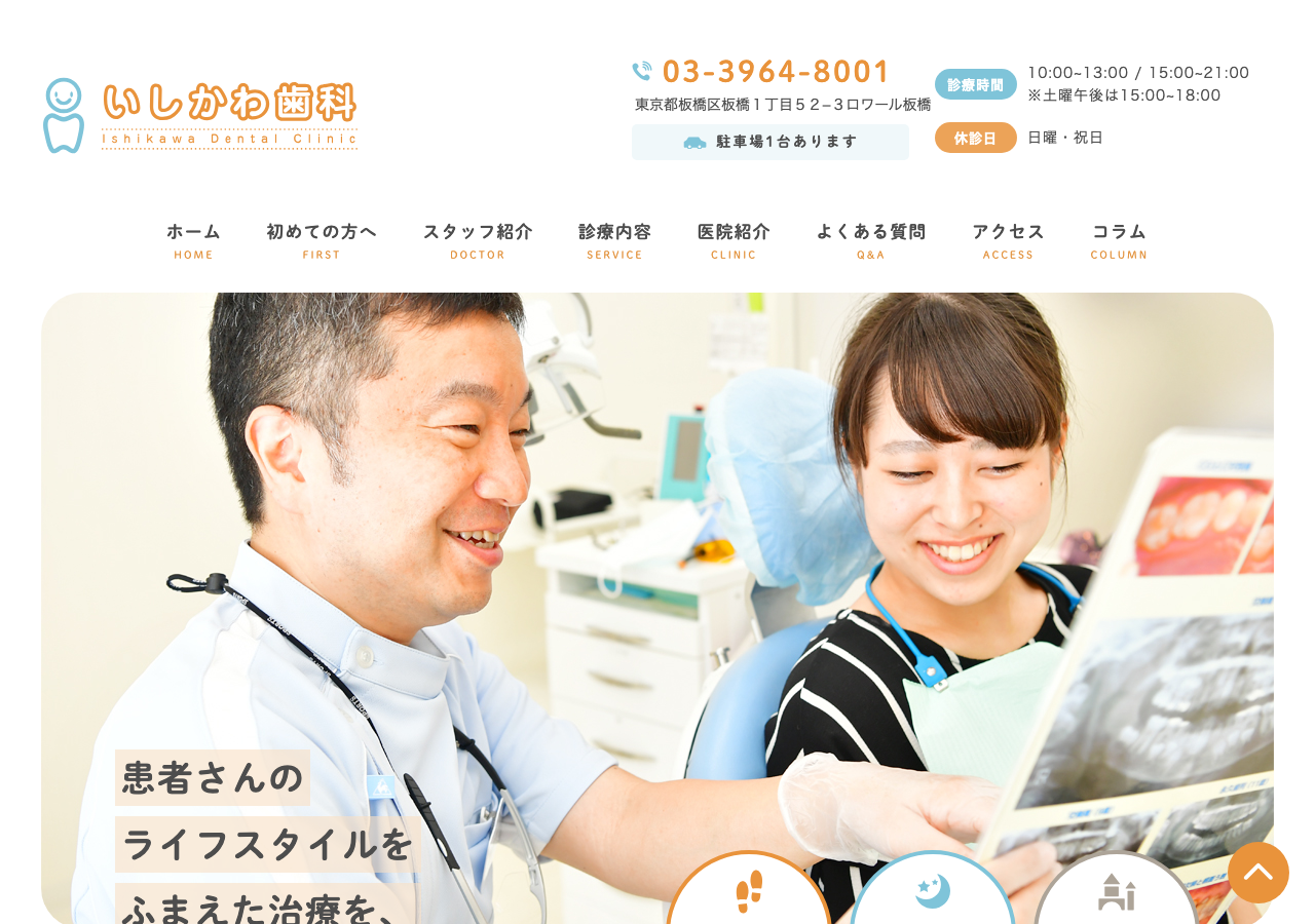 いしかわ歯科医院 公式サイトTOPページ