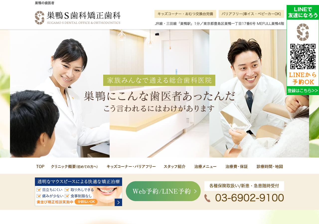 巣鴨S歯科矯正歯科 公式サイトTOPページ