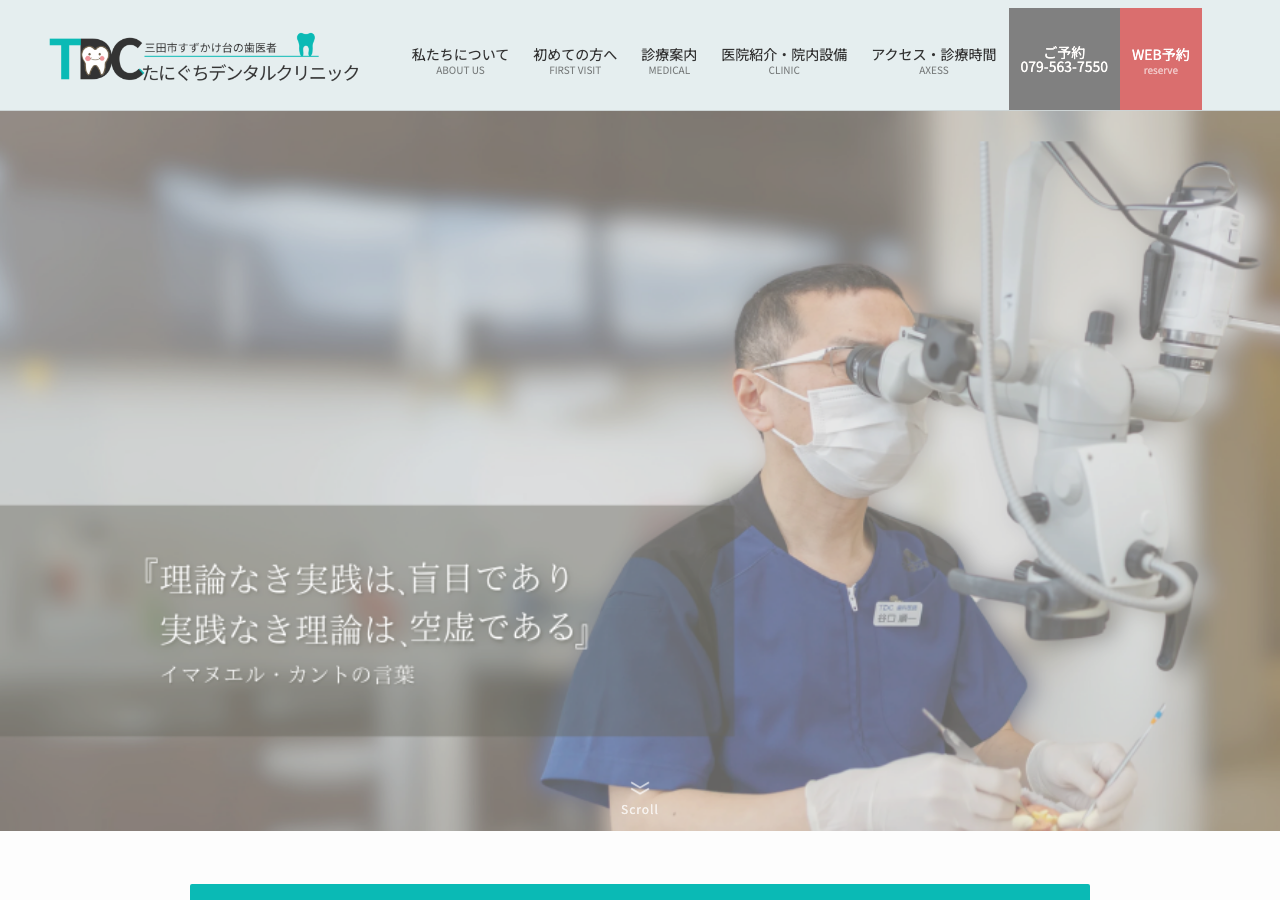 たにぐちデンタルクリニック 公式サイトTOPページ