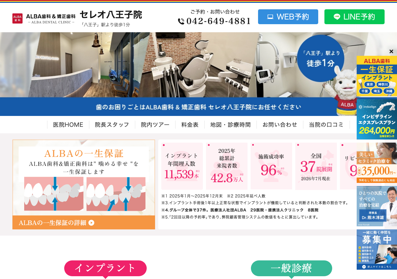 ALBA歯科&矯正歯科 セレオ八王子院 公式サイトTOPページ