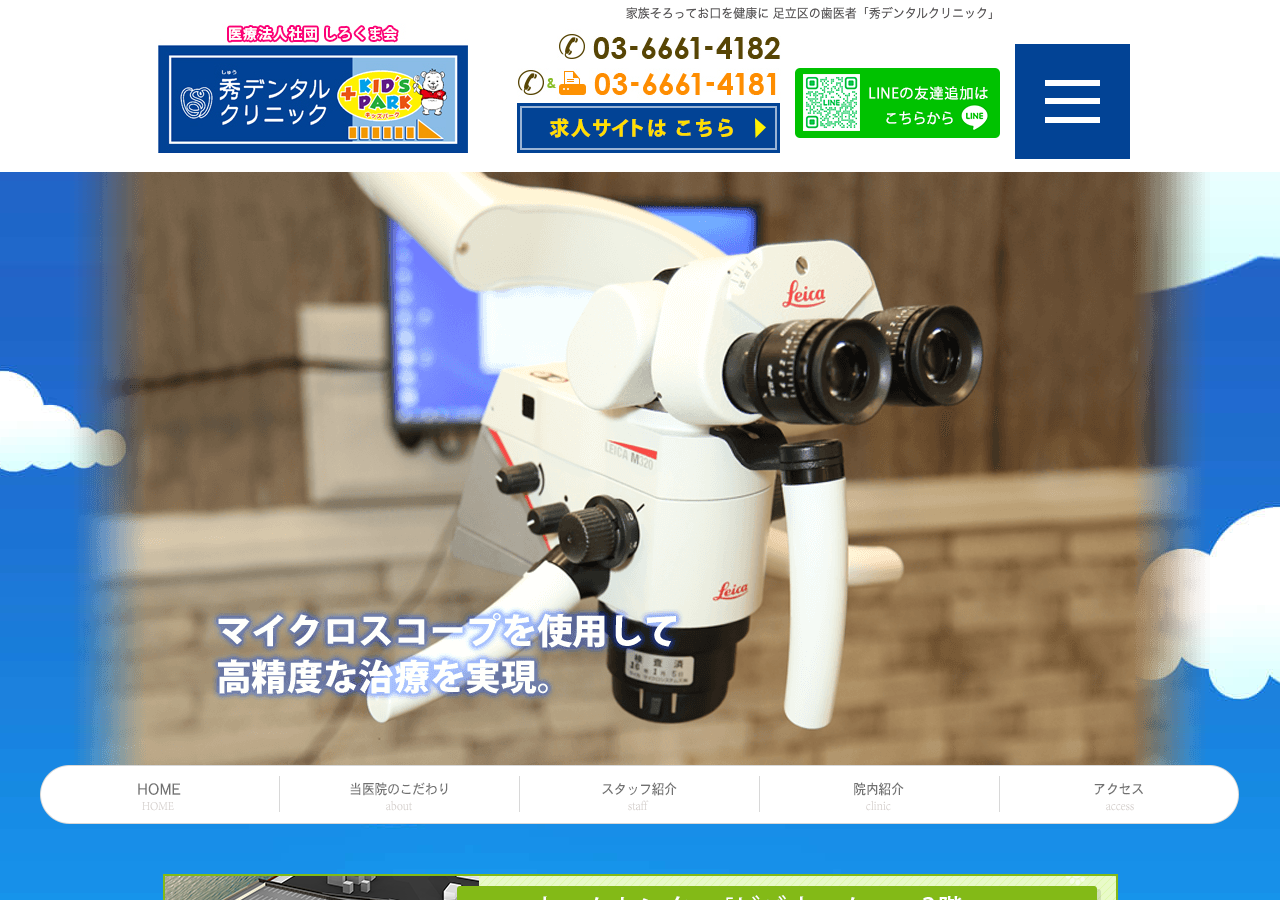 秀デンタルクリニック 公式サイトTOPページ