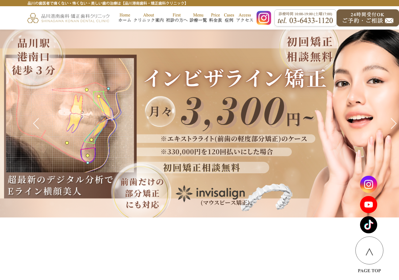 品川港南歯科・矯正歯科クリニック 公式サイトTOPページ
