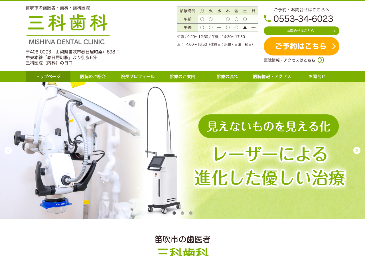 三科歯科