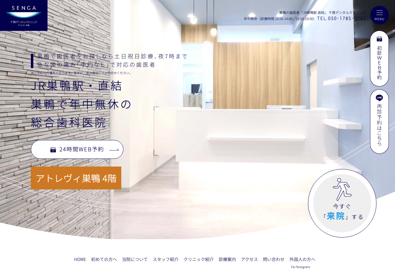 千賀デンタルクリニック アトレヴィ巣鴨医院 公式サイトTOPページ