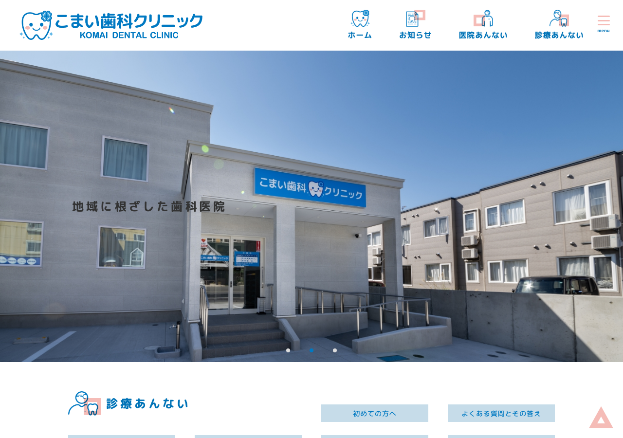 こまい歯科クリニック 公式サイトTOPページ