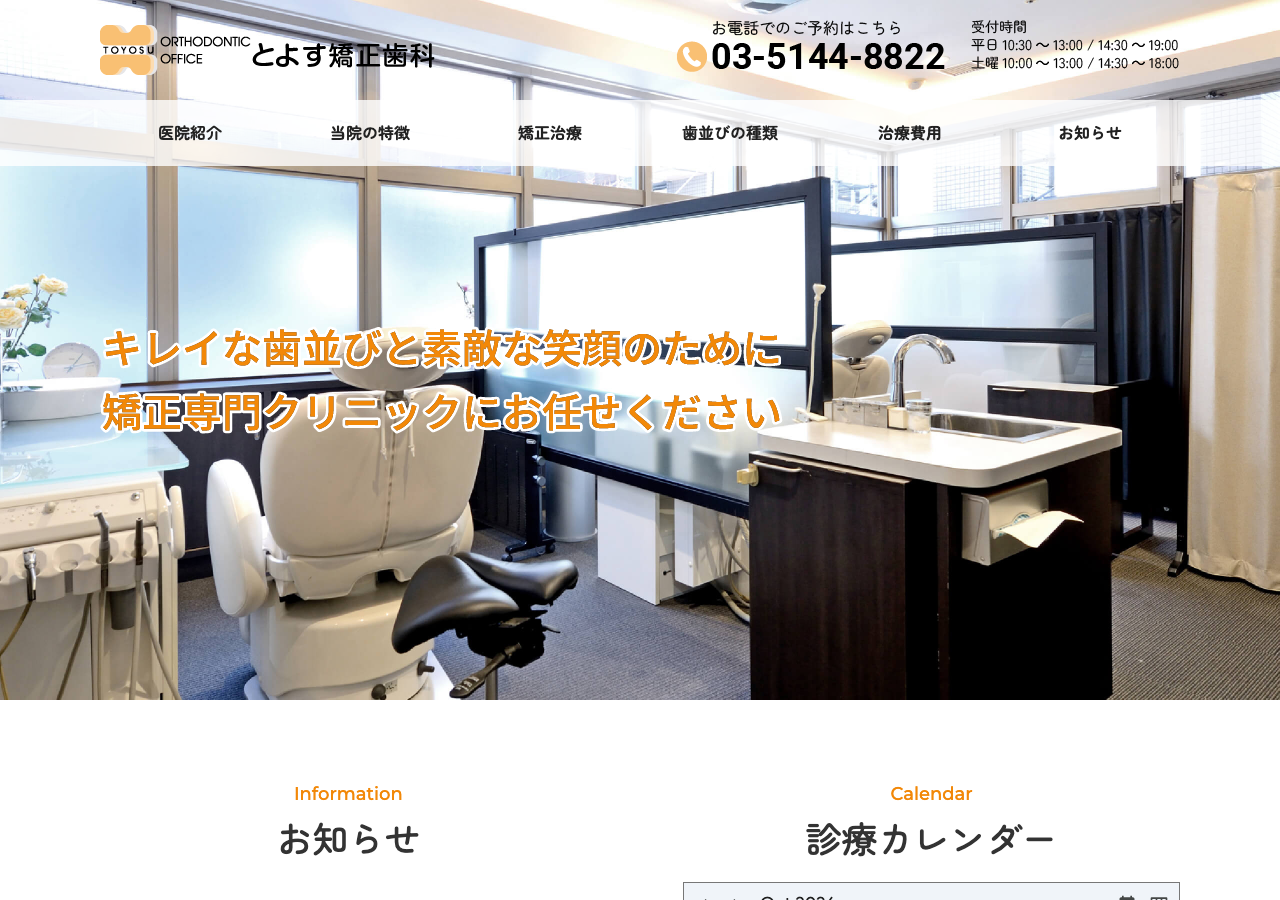 とよす矯正歯科 公式サイトTOPページ