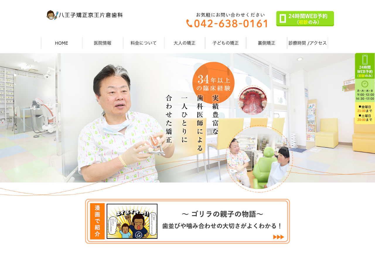 八王子矯正京王片倉歯科 公式サイトTOPページ