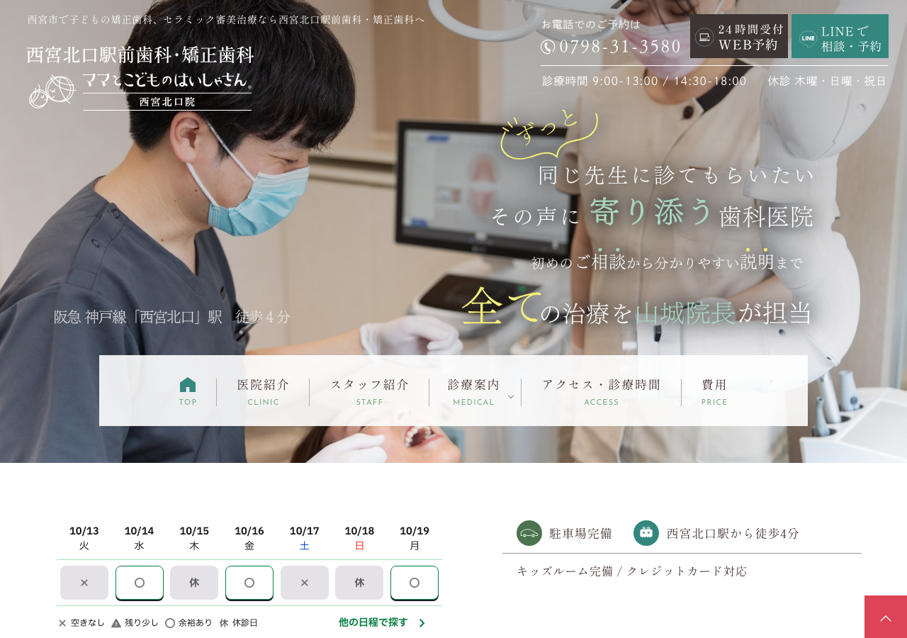 西宮北口駅前歯科・矯正歯科 ママとこどものはいしゃさん 公式サイトTOPページ