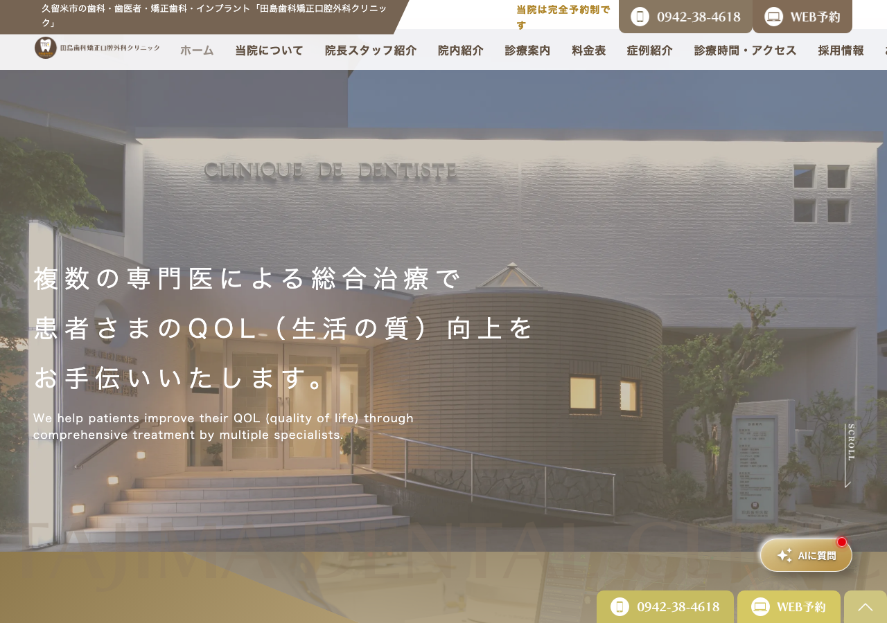 田島歯科矯正口腔外科クリニック 公式サイトTOPページ