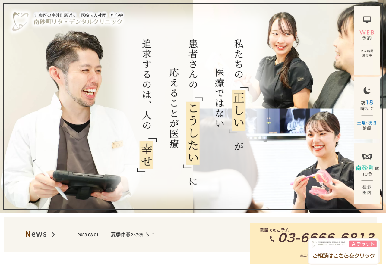 南砂町リタ・デンタルクリニック 公式サイトTOPページ