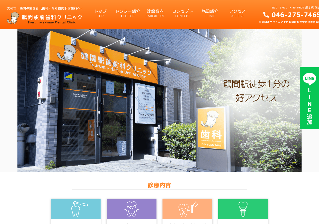 鶴間駅前歯科クリニック 歯医者 矯正歯科 インプラント 審美歯科 公式サイトTOPページ