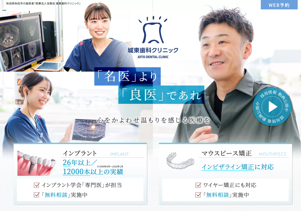 城東歯科クリニック 公式サイトTOPページ