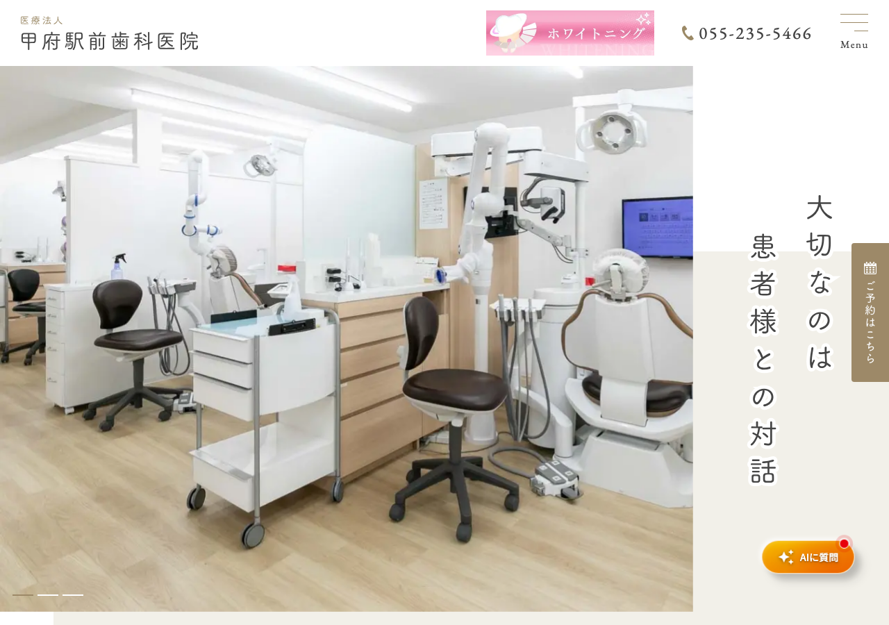 甲府駅前歯科医院 公式サイトTOPページ