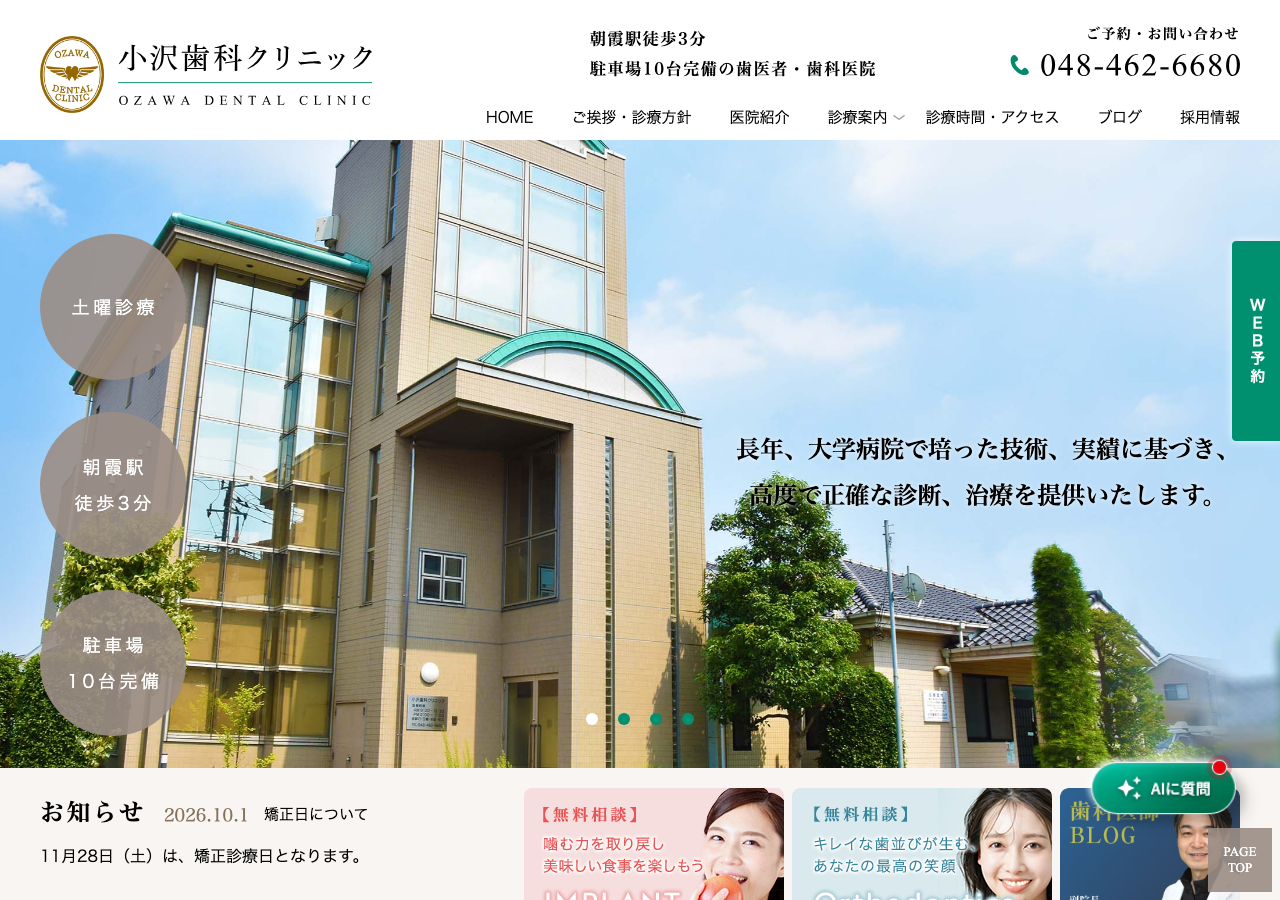 小沢歯科クリニック 公式サイトTOPページ