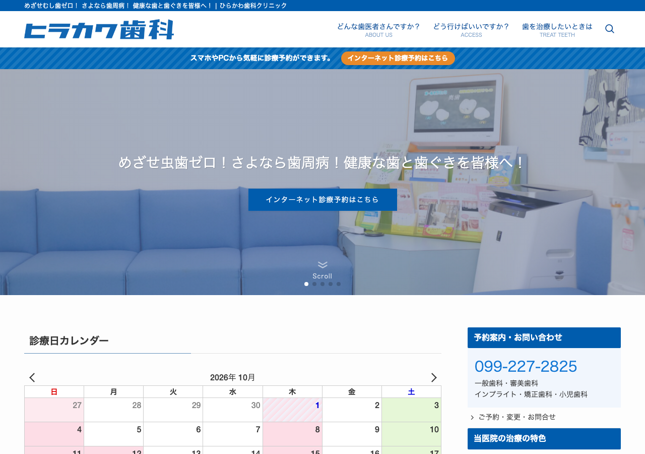 ひらかわ歯科クリニック 公式サイトTOPページ