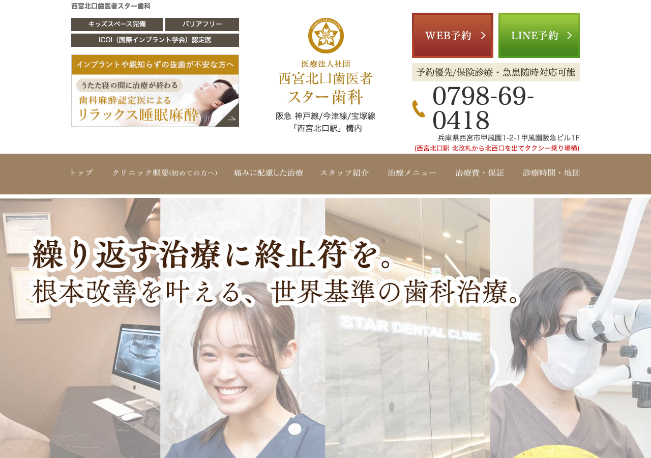 西宮北口歯医者スター歯科 公式サイトTOPページ