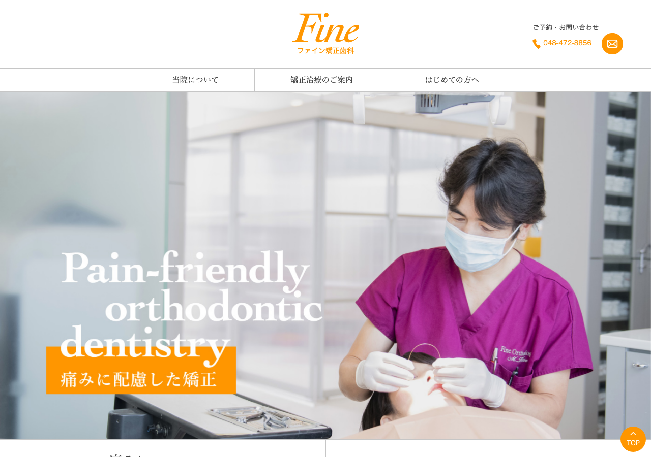 ファイン矯正歯科 公式サイトTOPページ