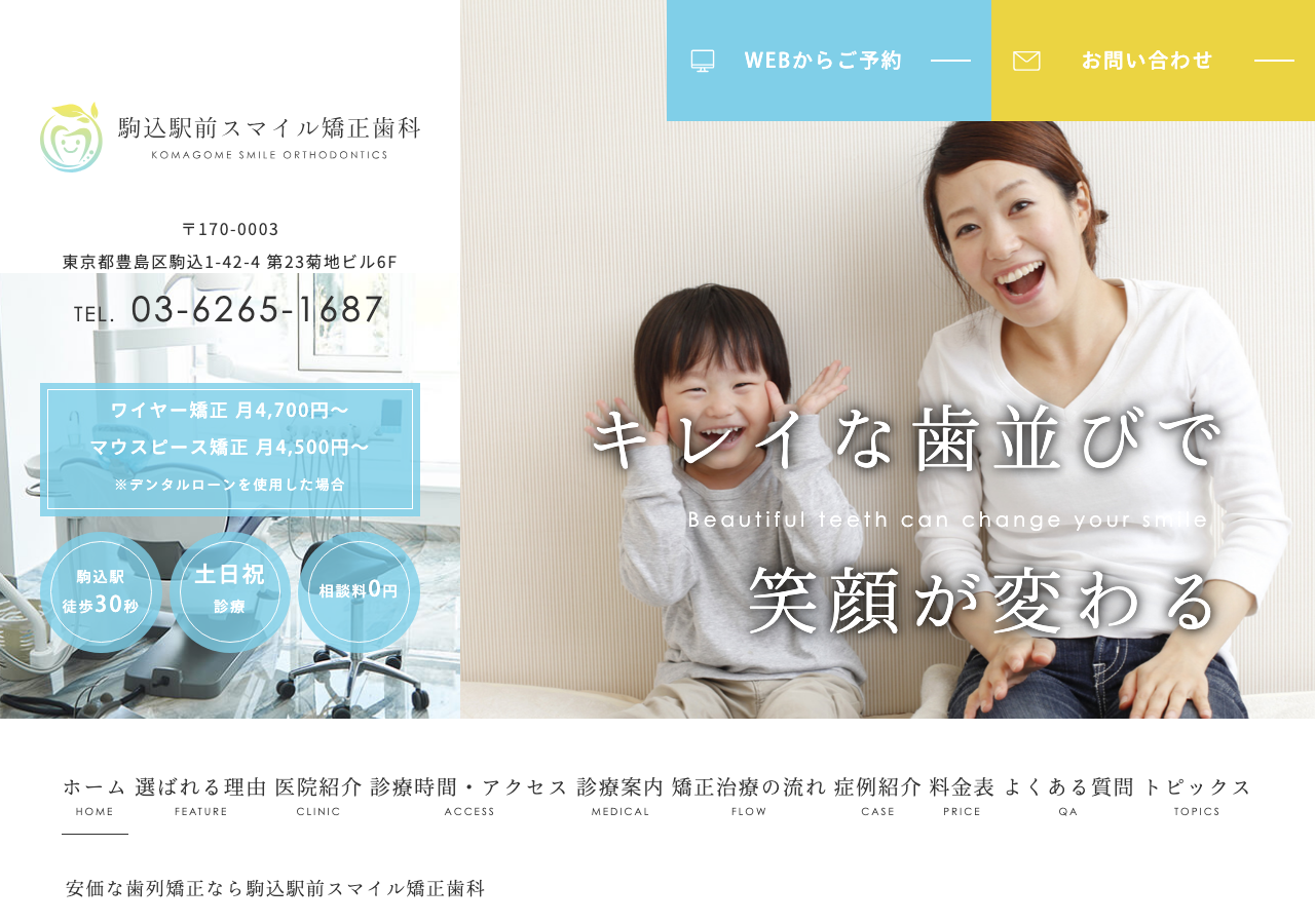 駒込駅前スマイル矯正歯科 公式サイトTOPページ