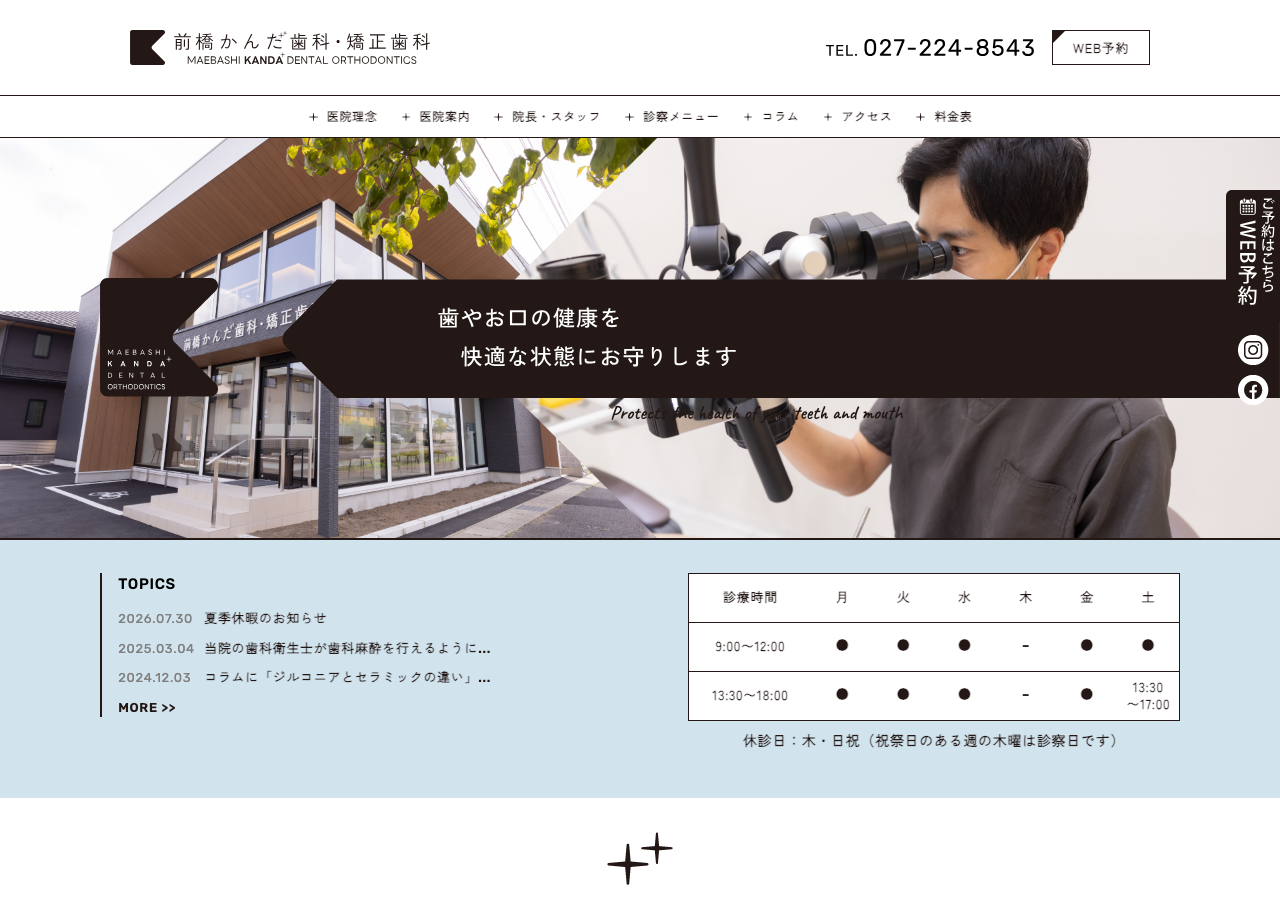 前橋かんだ歯科・矯正歯科 公式サイトTOPページ
