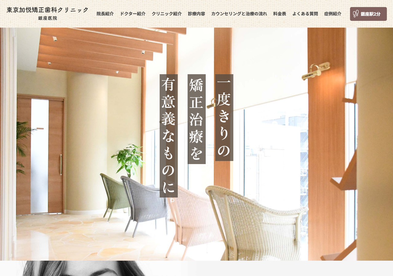 東京加悦矯正歯科クリニック銀座医院 公式サイトTOPページ