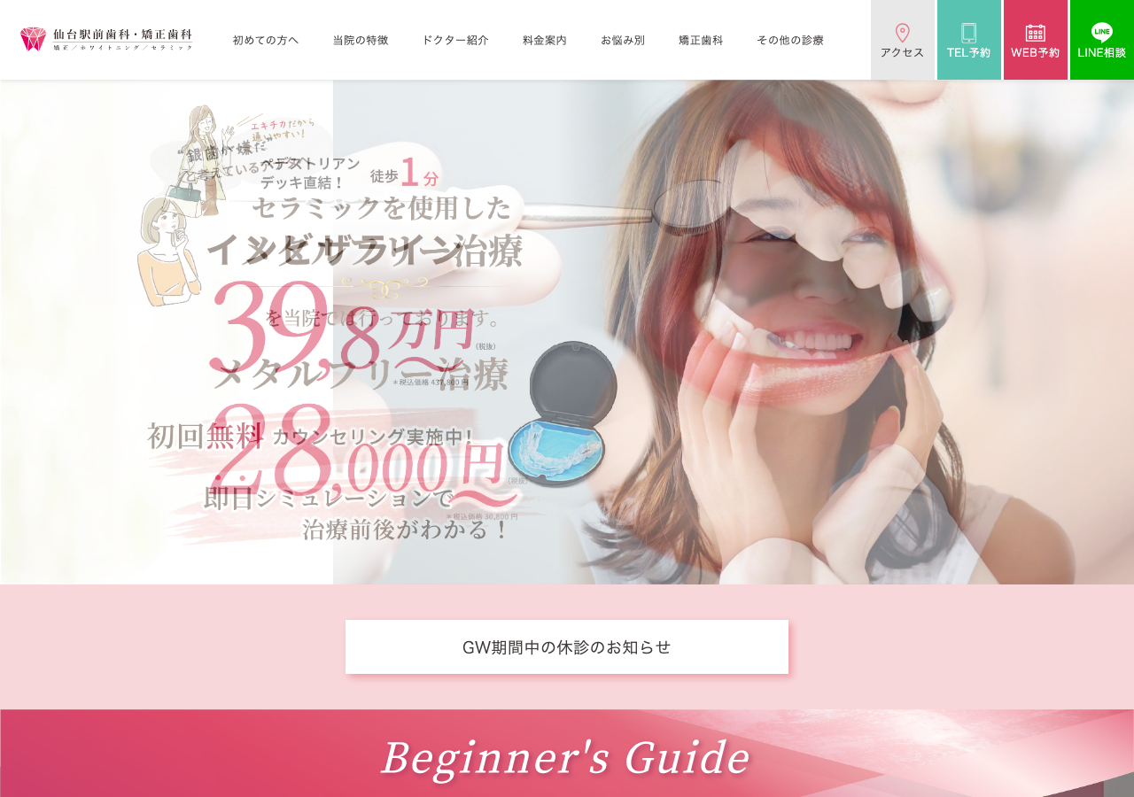 仙台駅前歯科・矯正歯科 公式サイトTOPページ